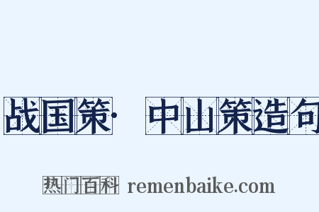 战国策·中山策造句是什么意思的图片